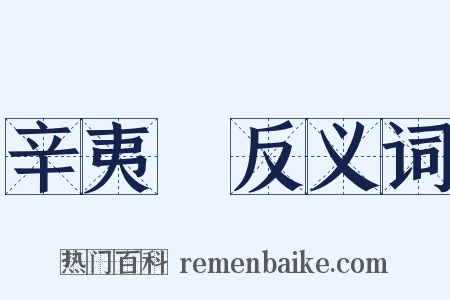辛夷塢反义词是什么意思的图片